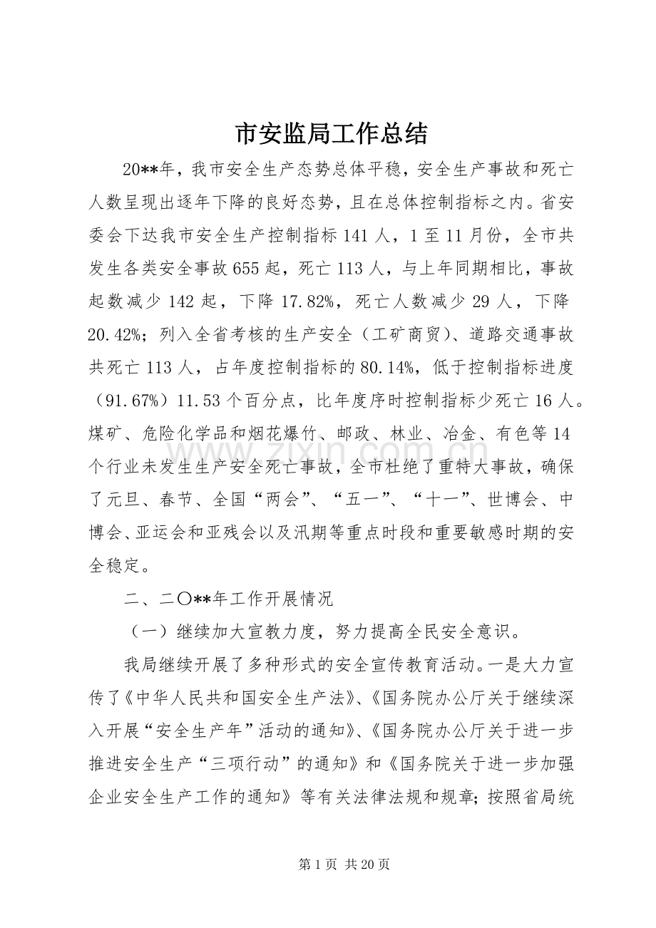 市安监局工作总结 .docx_第1页