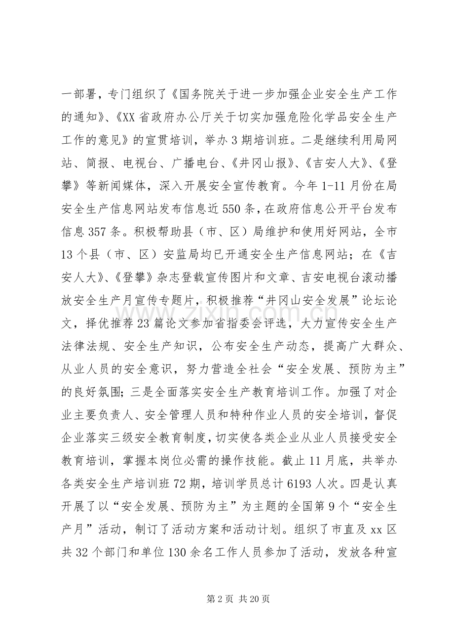 市安监局工作总结 .docx_第2页