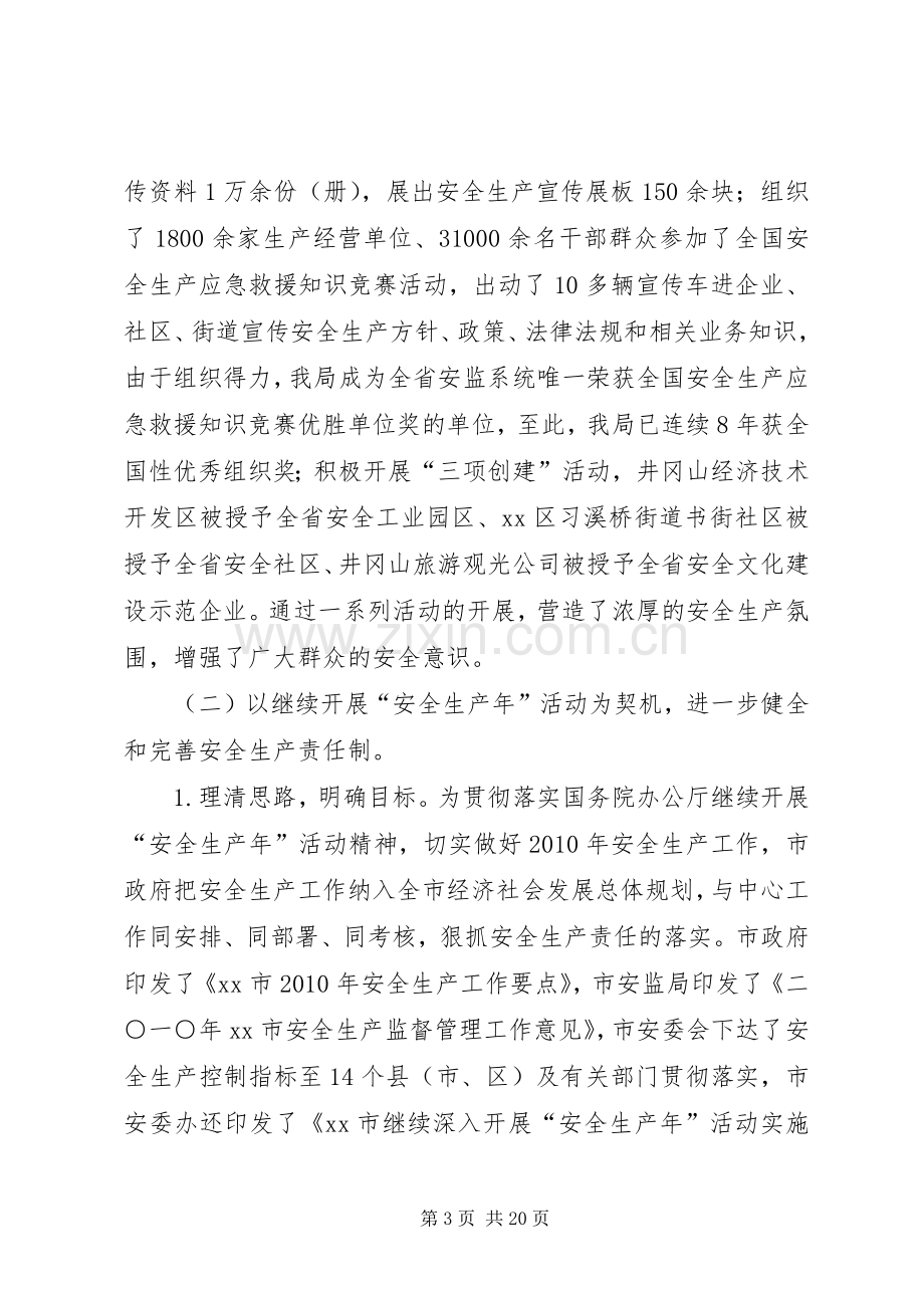 市安监局工作总结 .docx_第3页