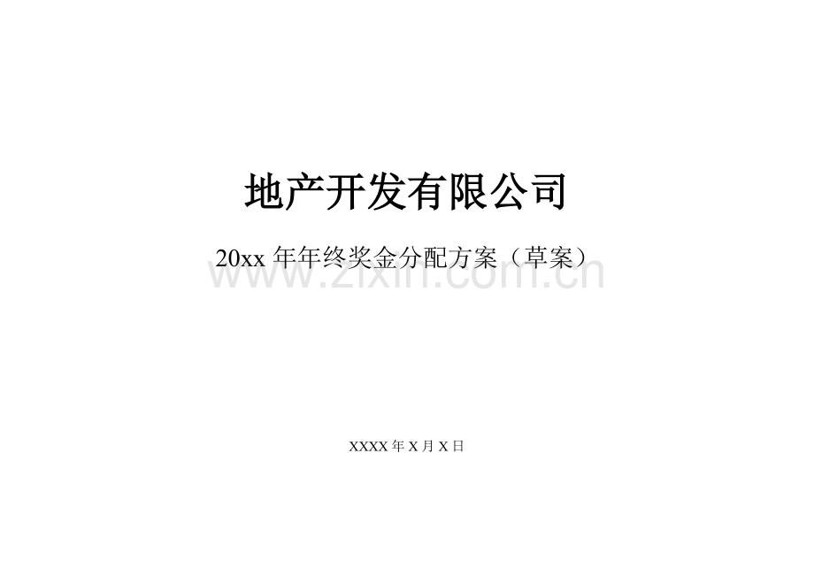 年终奖方案策划地产行业公司2017年终奖金分配方案.docx_第1页