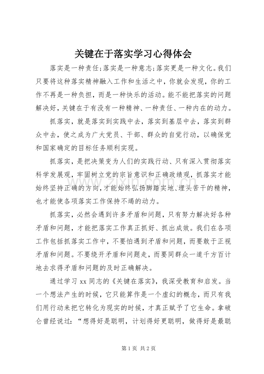 关键在于落实学习体会心得.docx_第1页