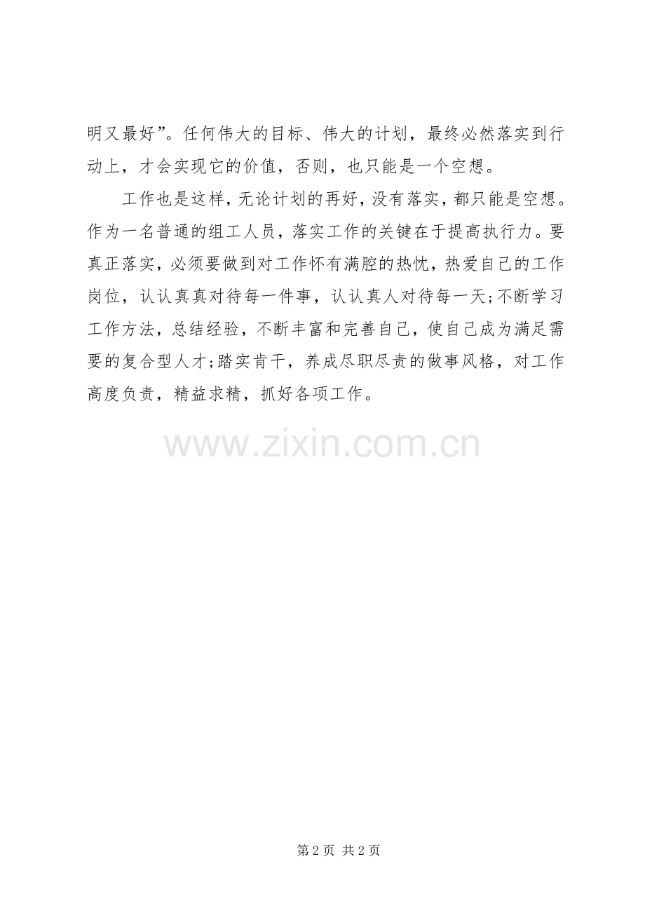 关键在于落实学习体会心得.docx_第2页