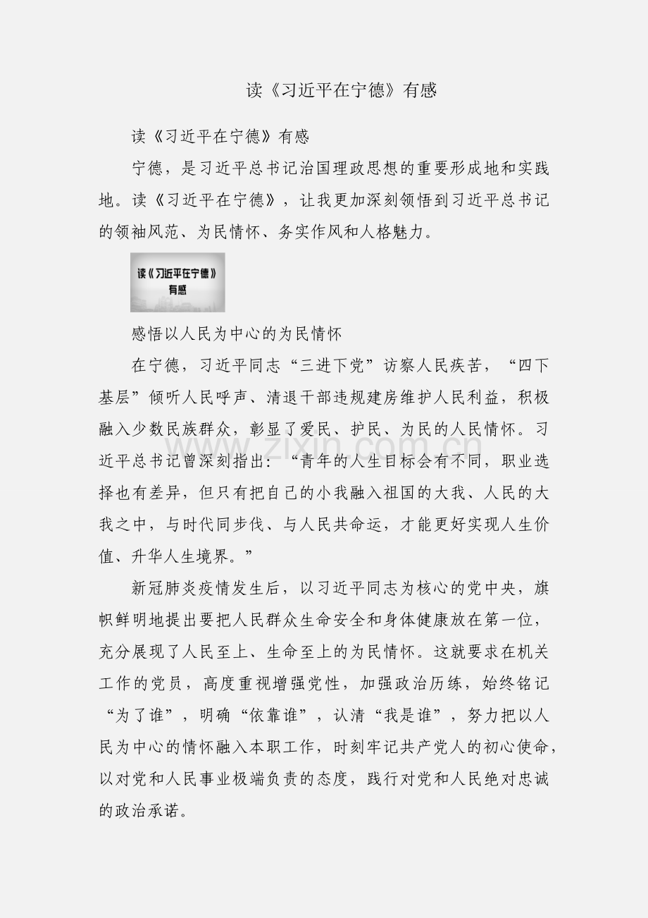 读《习近平在宁德》有感.docx_第1页