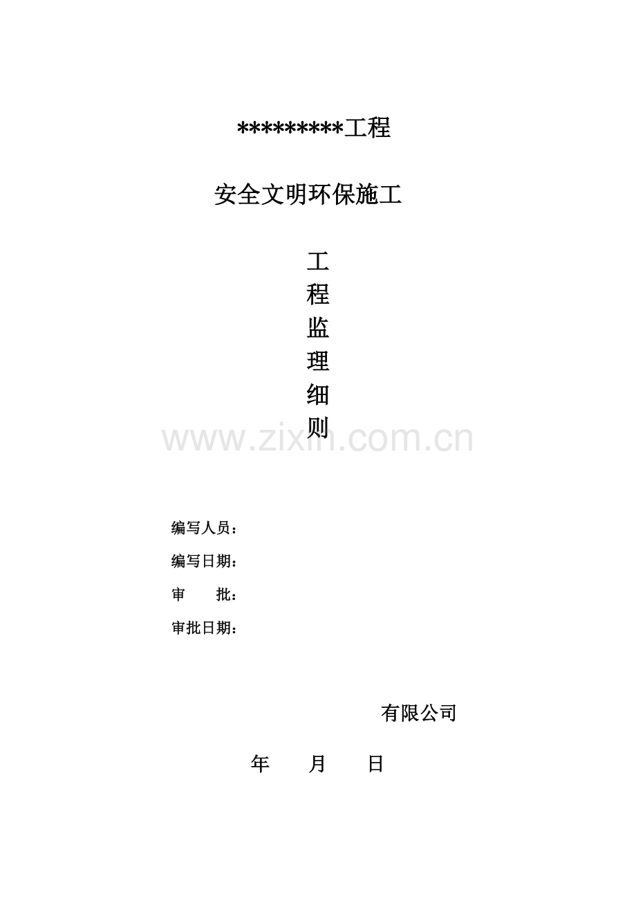 安全环保文明施工监理细则( 44页).docx_第1页