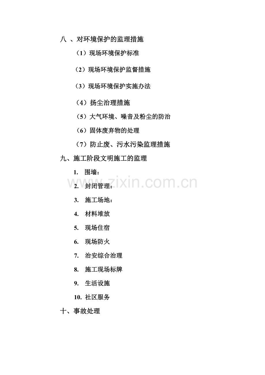 安全环保文明施工监理细则( 44页).docx_第3页