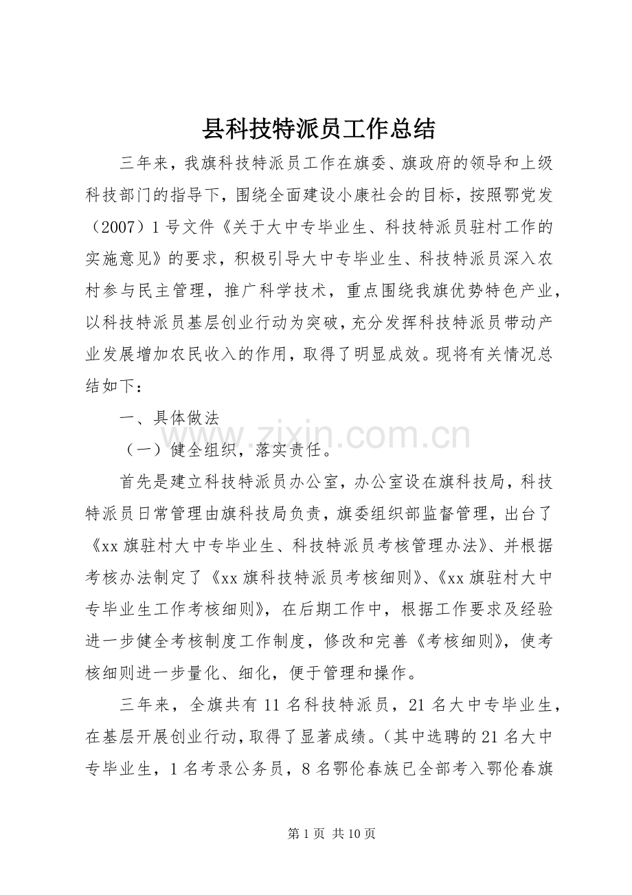 县科技特派员工作总结 .docx_第1页