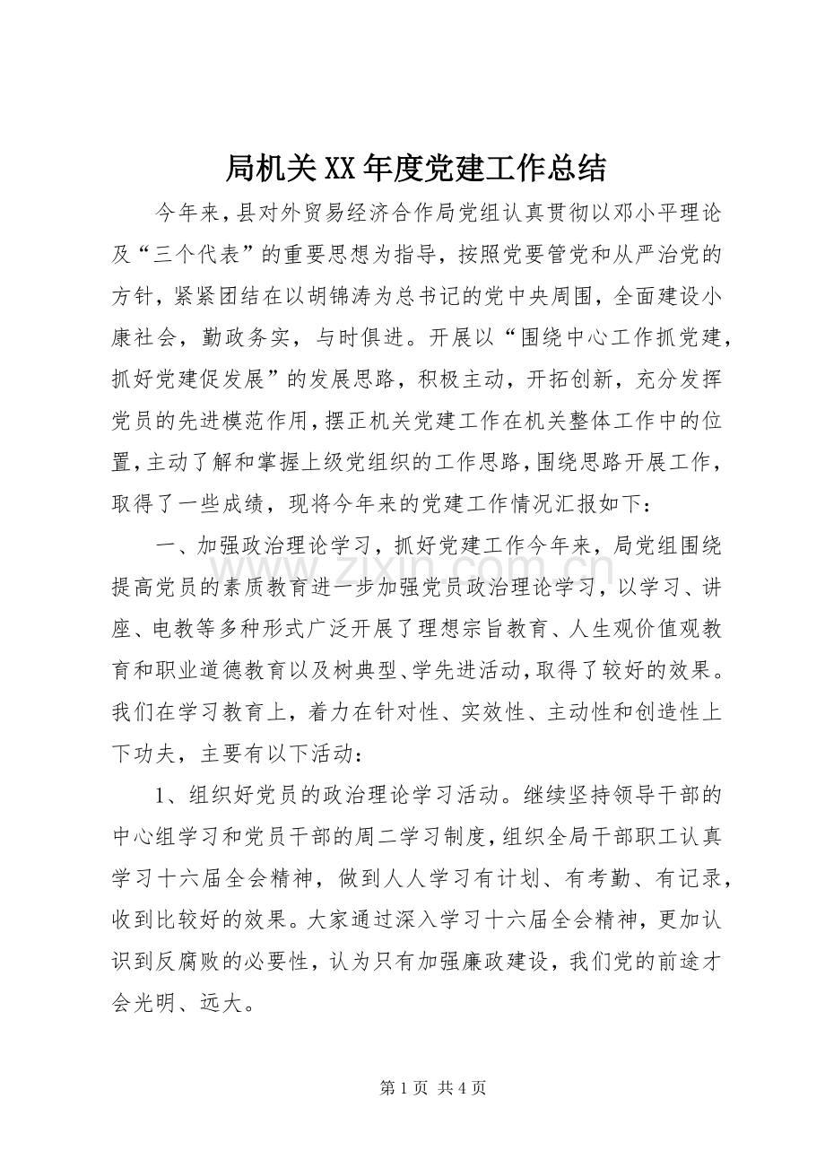 局机关XX年度党建工作总结 .docx_第1页