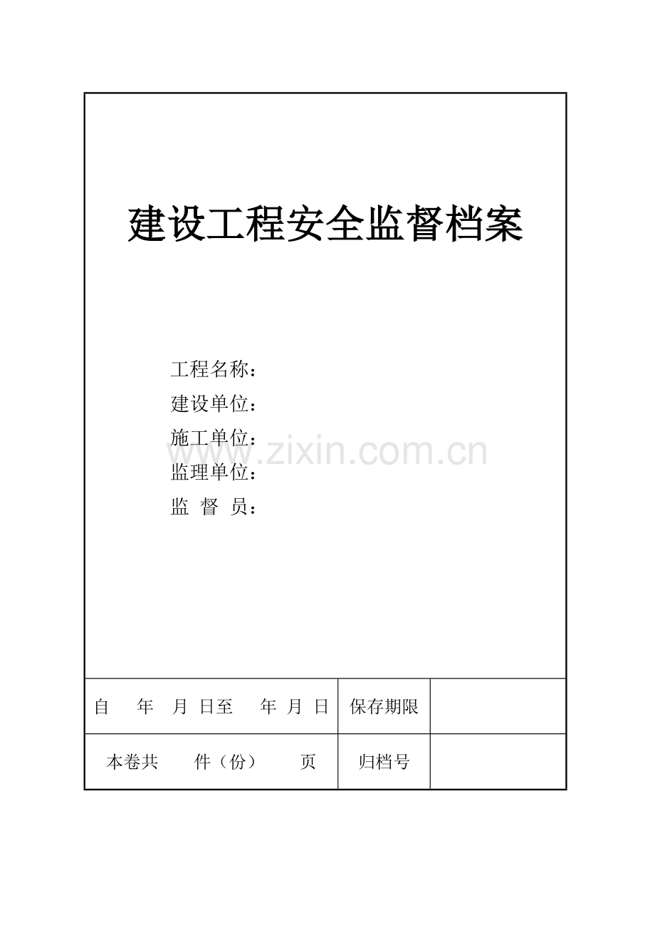 建设工程安全监督档案电子档.docx_第1页