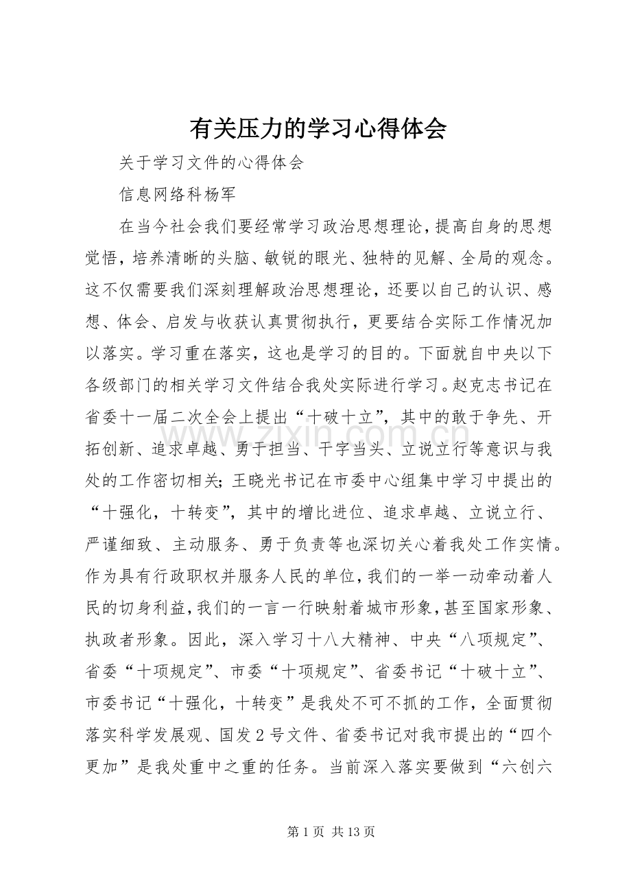 有关压力的学习体会心得.docx_第1页