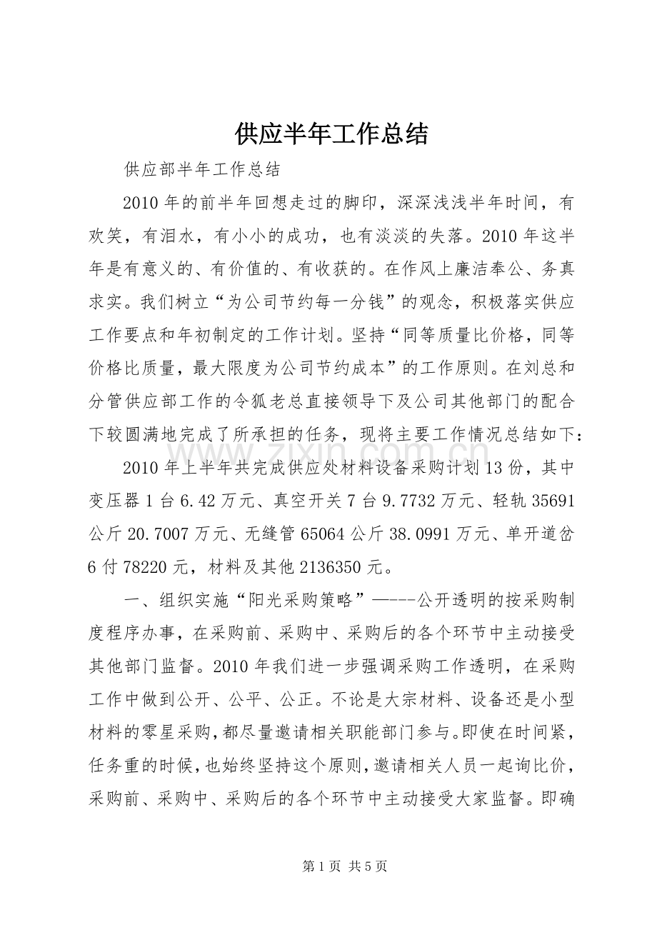 供应半年工作总结 .docx_第1页