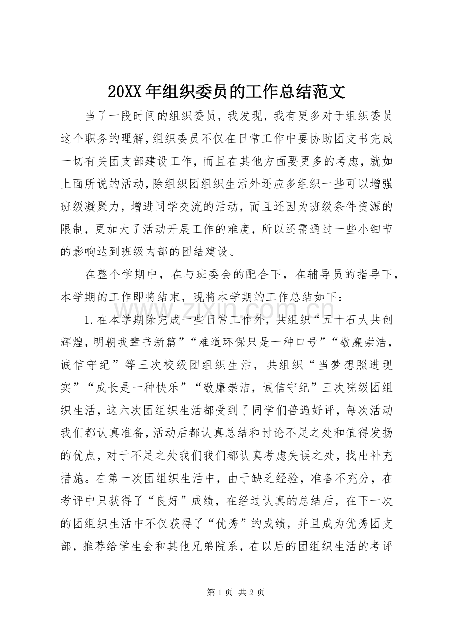 20XX年组织委员的工作总结范文.docx_第1页