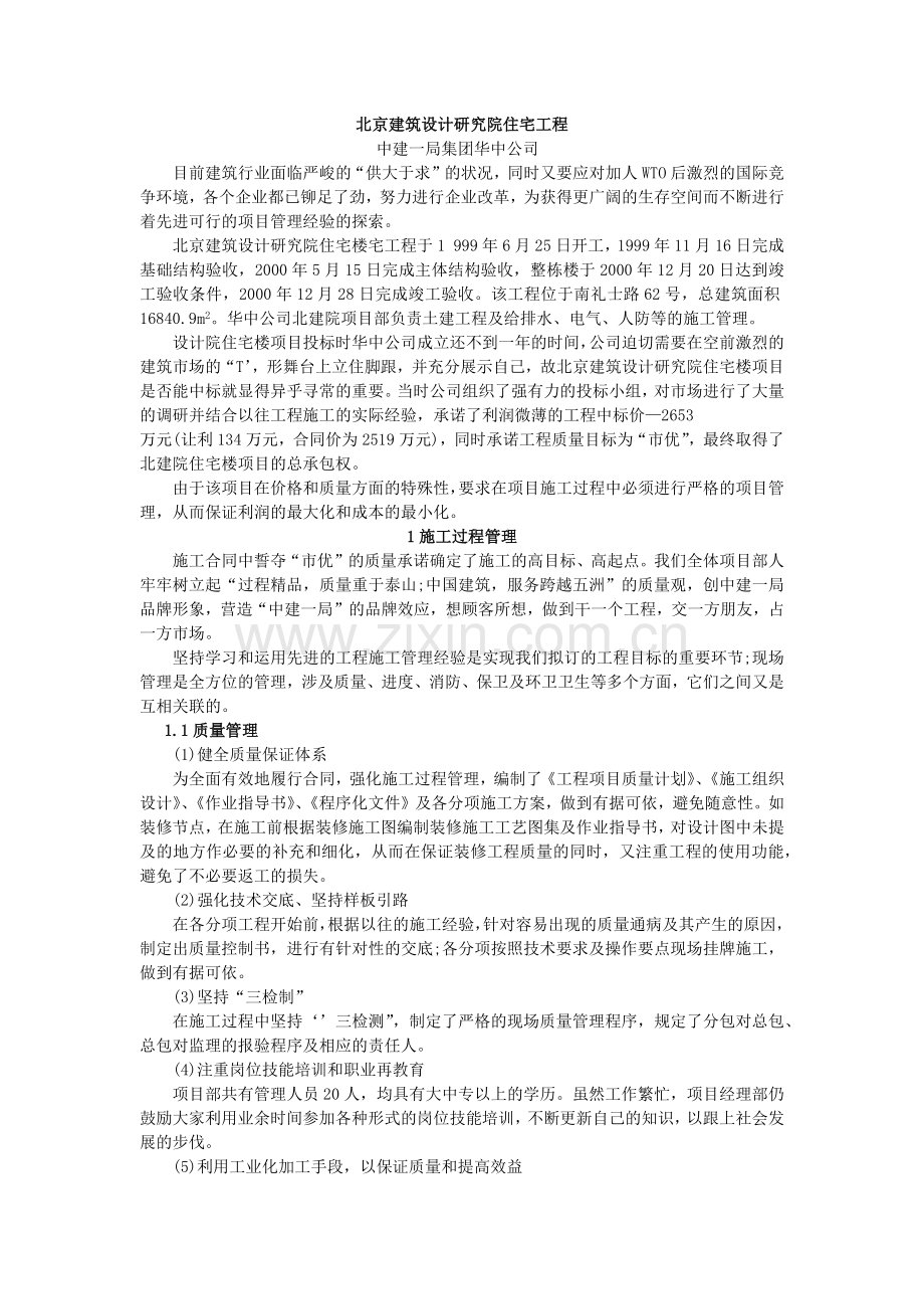 建设工程项目管理案例北京建筑设计研究院住宅工程.docx_第1页