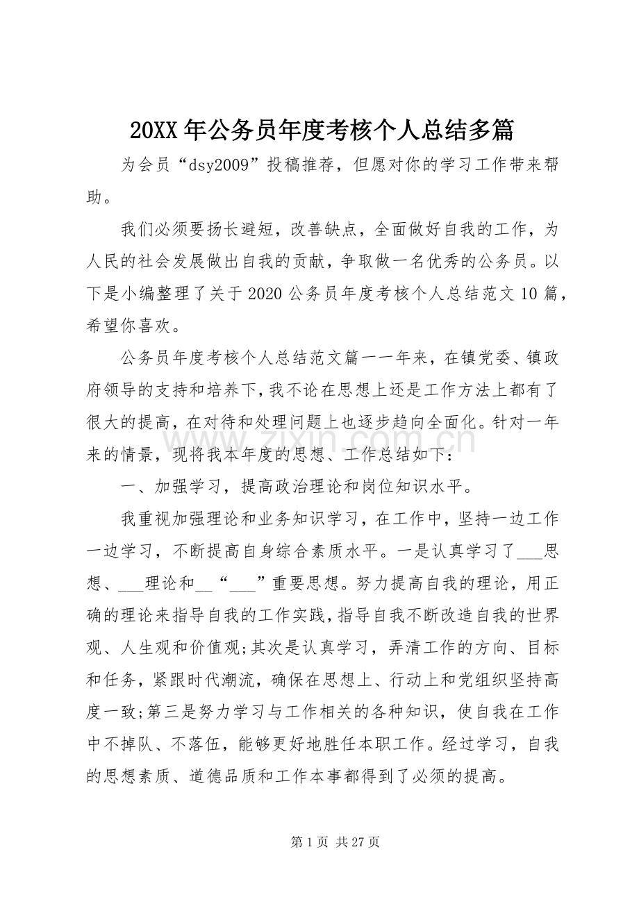 20XX年公务员年度考核个人总结多篇.docx_第1页