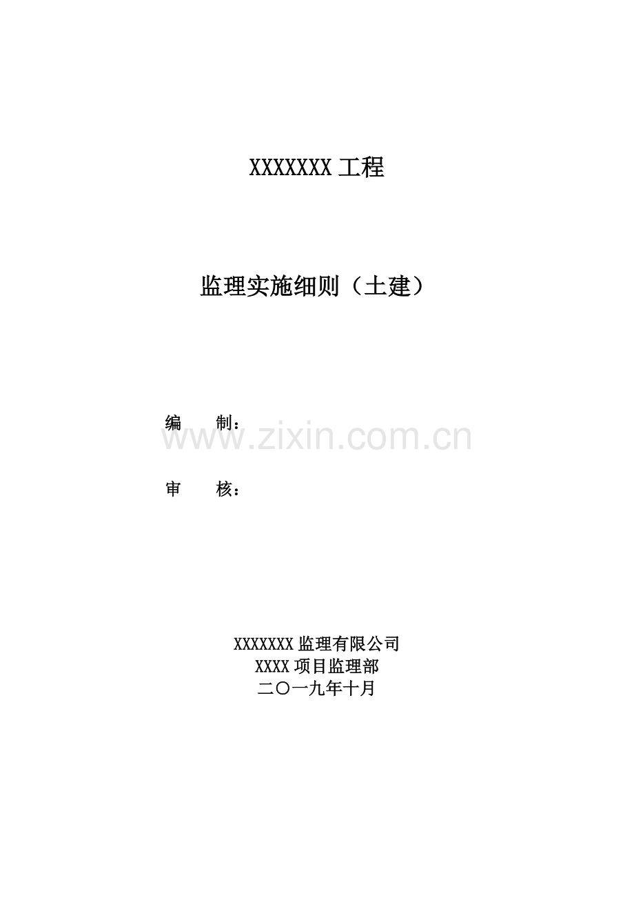 土建监理细则(xxxx工程).docx_第2页