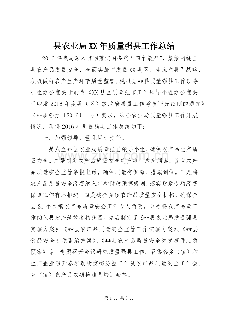 县农业局XX年质量强县工作总结 .docx_第1页