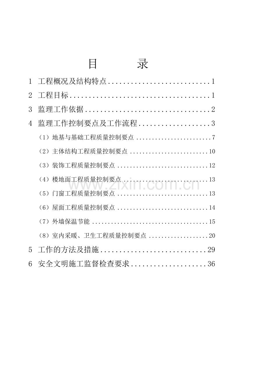 土建工程监理实施细则(39页).doc_第1页