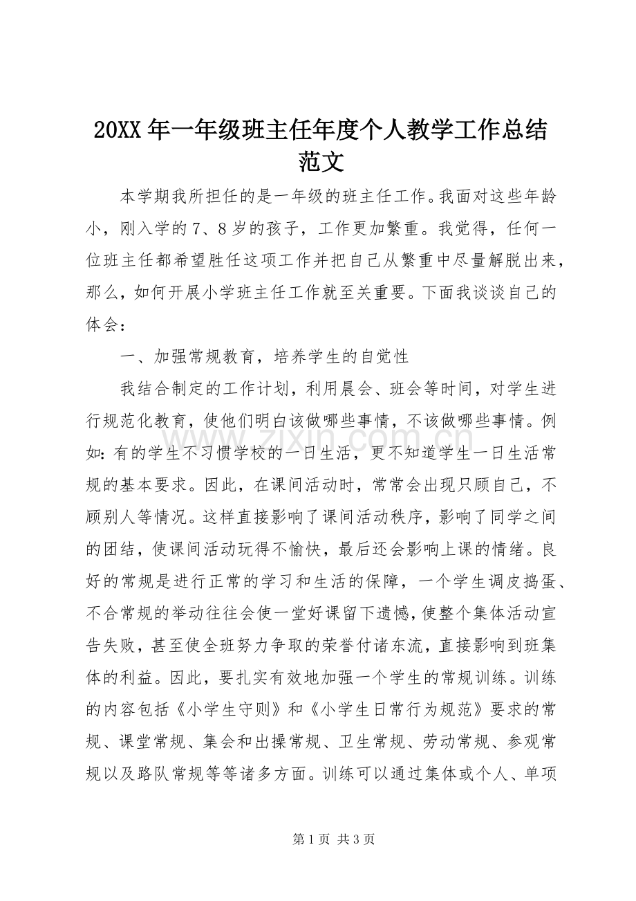 20XX年一年级班主任年度个人教学工作总结范文.docx_第1页