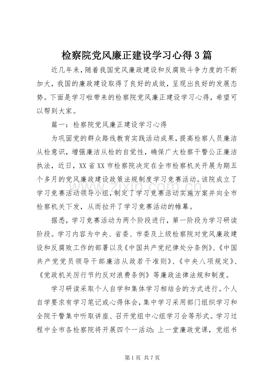 检察院党风廉正建设学习体会3篇.docx_第1页