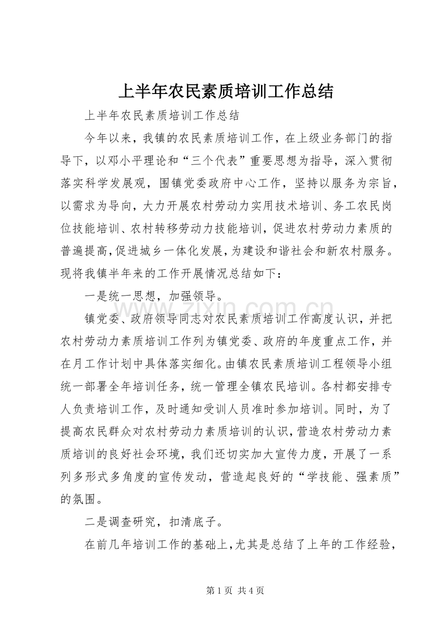 上半年农民素质培训工作总结 .docx_第1页