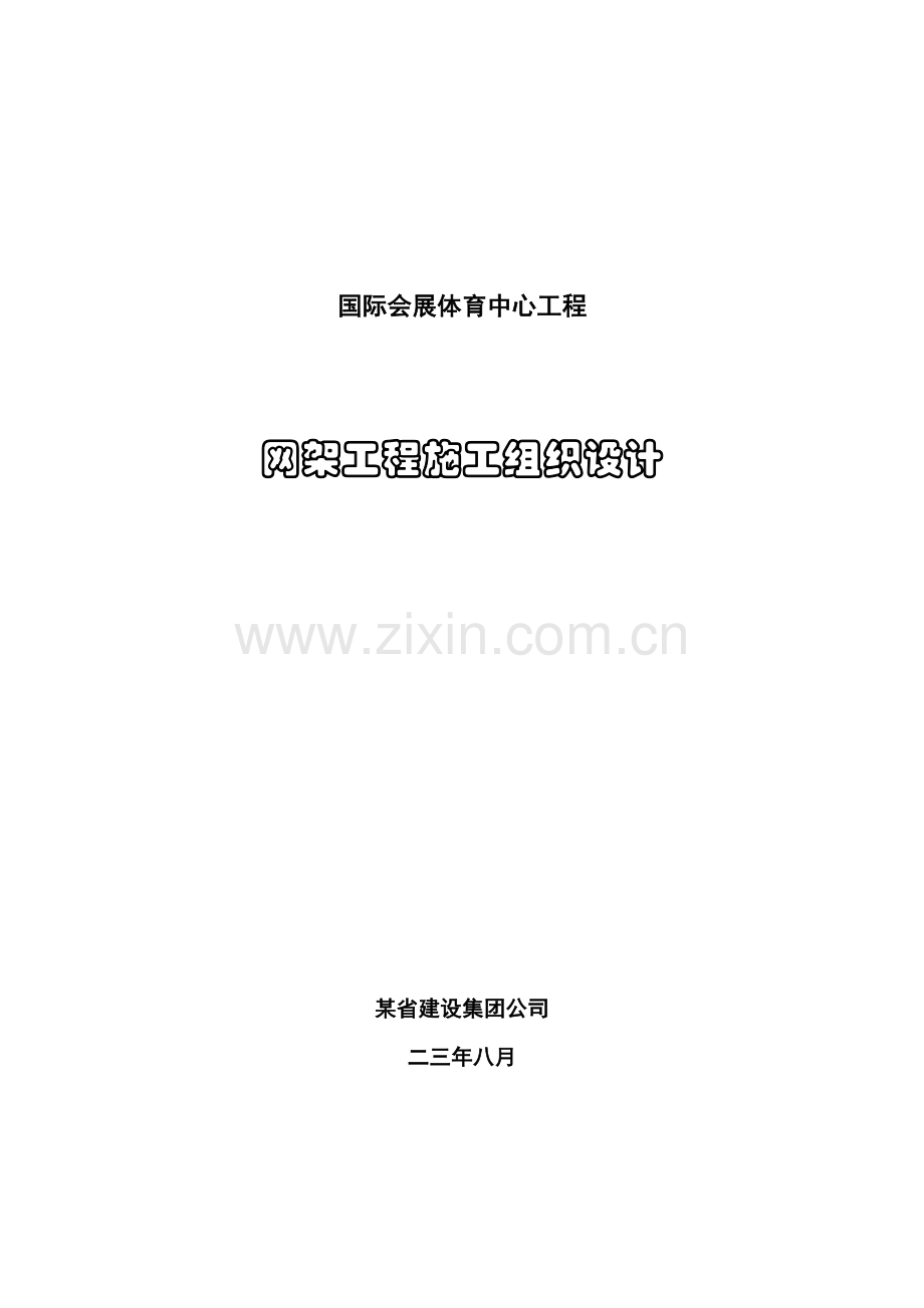 国际会展体育中心网架工程施工组织设计方案(52页).doc_第1页