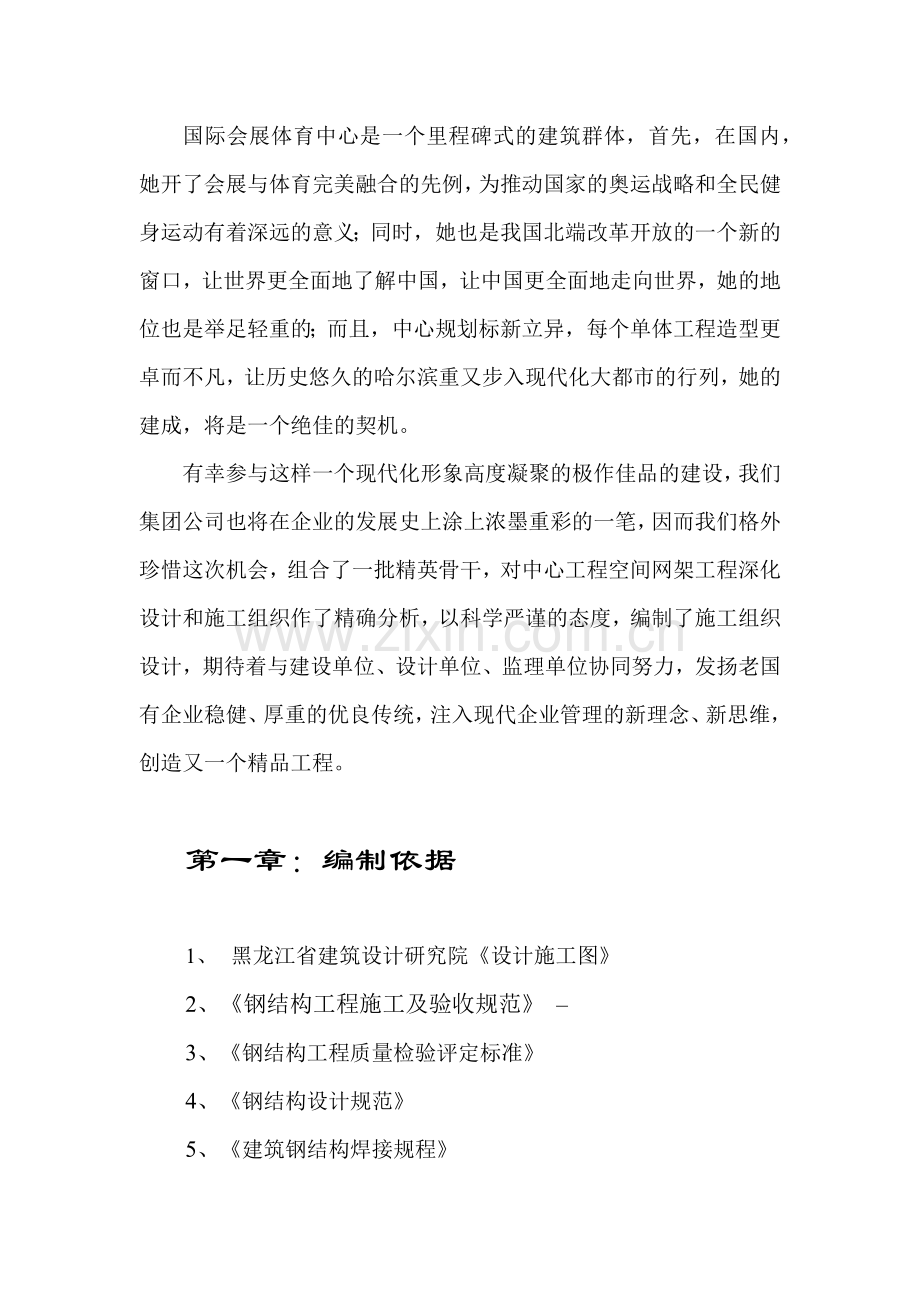 国际会展体育中心网架工程施工组织设计方案(52页).doc_第2页