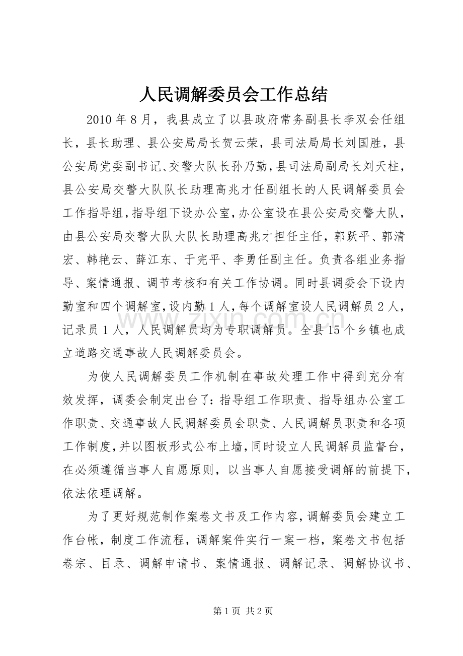 人民调解委员会工作总结 .docx_第1页