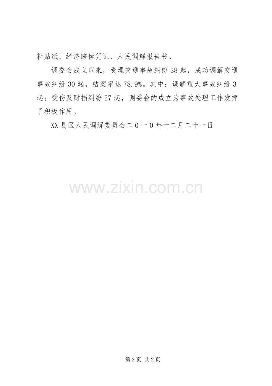 人民调解委员会工作总结 .docx_第2页