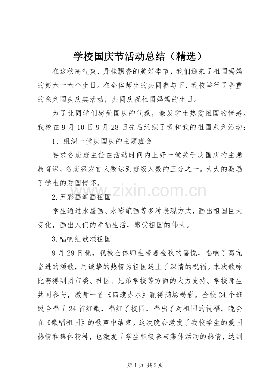 学校国庆节活动总结（） .docx_第1页