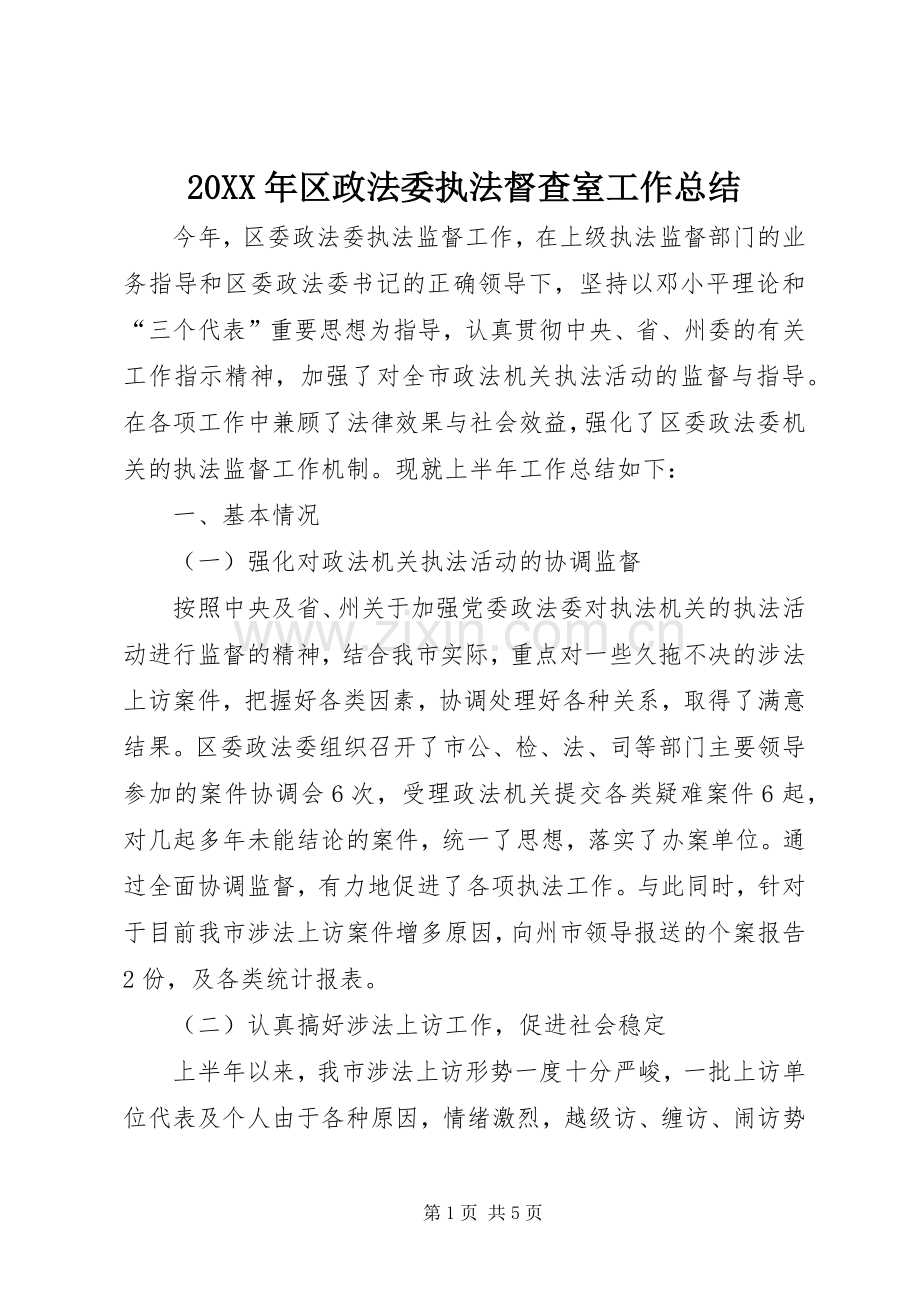 20XX年区政法委执法督查室工作总结.docx_第1页