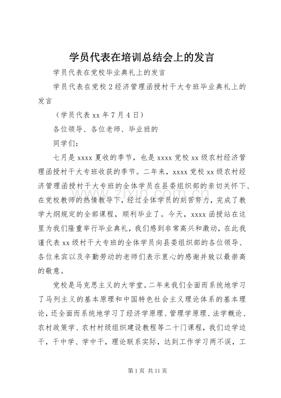 学员代表在培训总结会上的发言 .docx_第1页