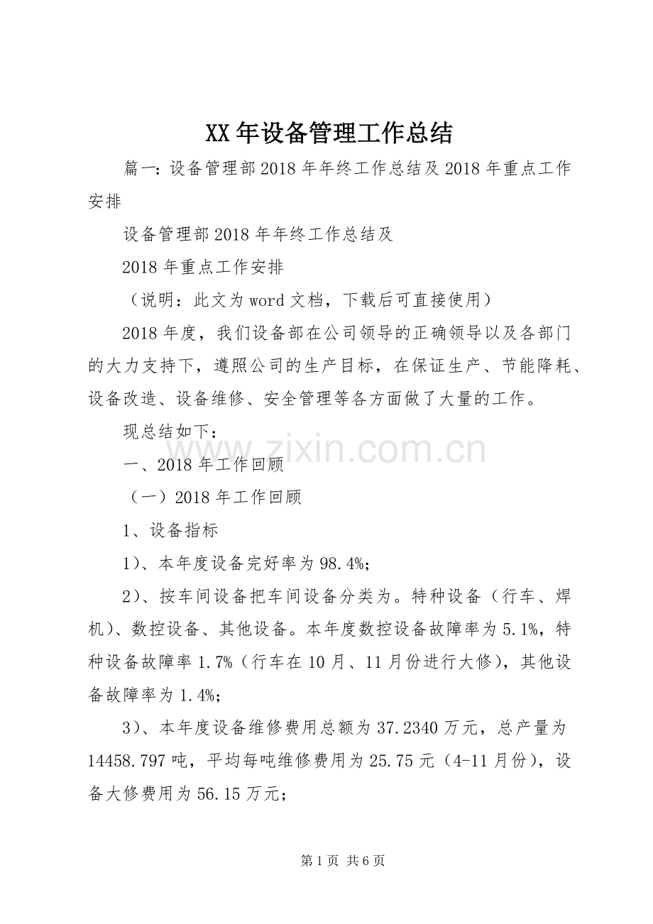 XX年设备管理工作总结 .docx_第1页