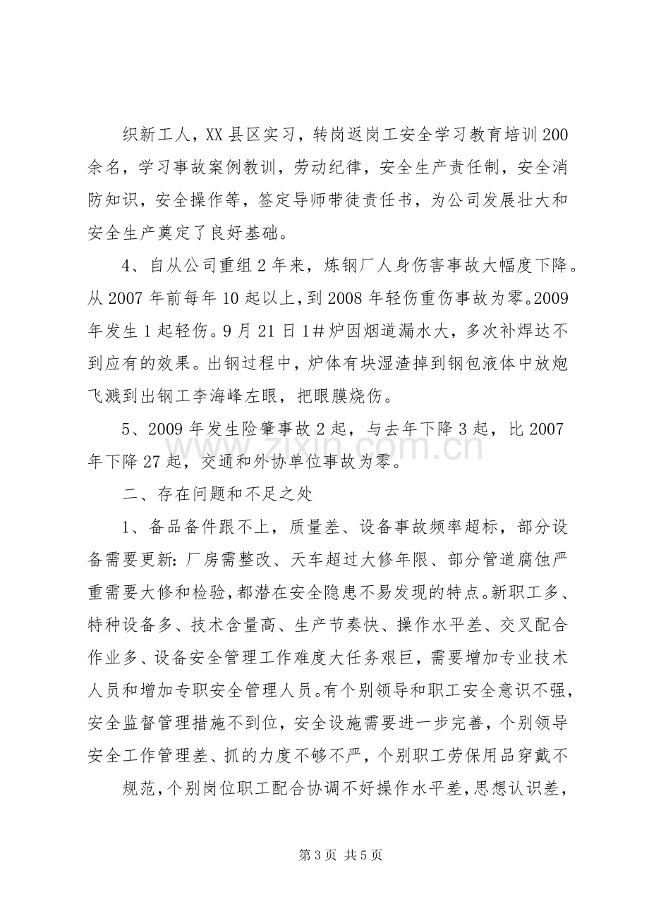 XX年度XX县区炼钢厂年终安全工作总结 .docx_第3页