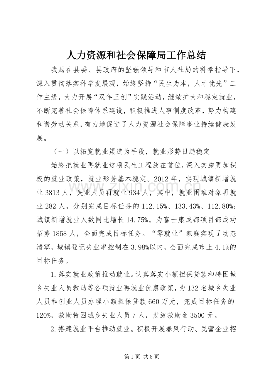 人力资源和社会保障局工作总结 .docx_第1页