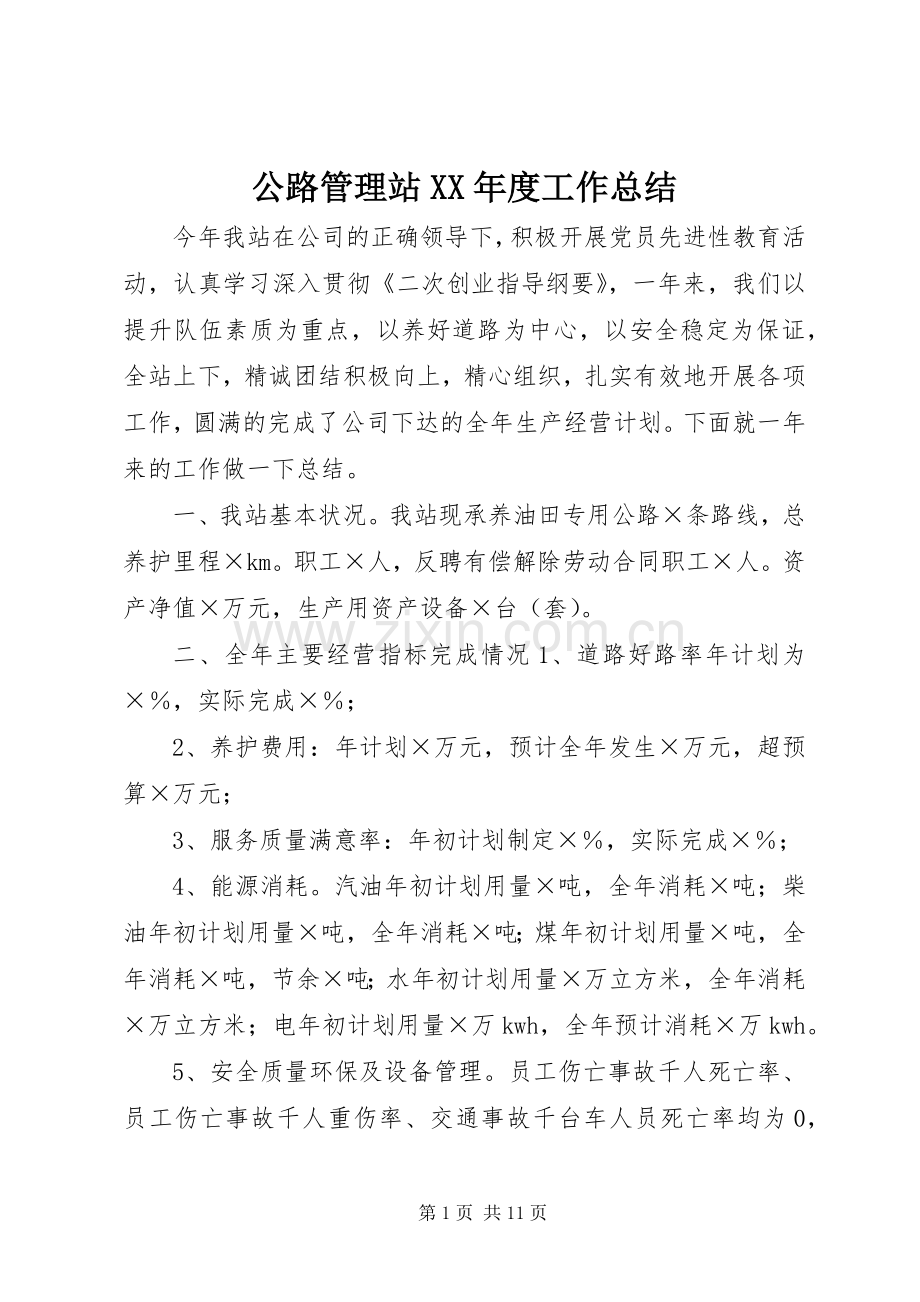 公路管理站XX年度工作总结 .docx_第1页