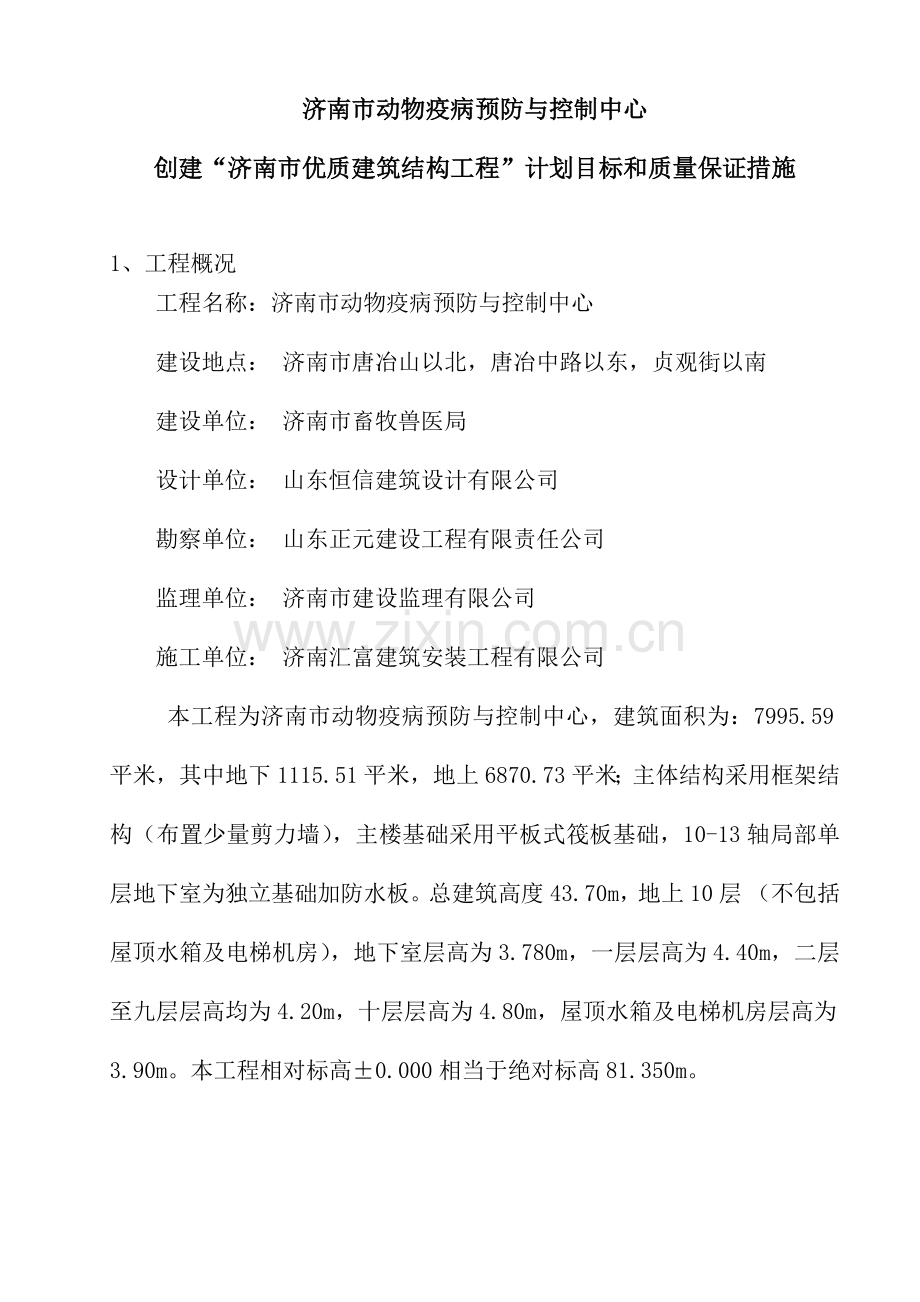 唐冶创优质结构工程的创优计划及质量保证措施.docx_第1页