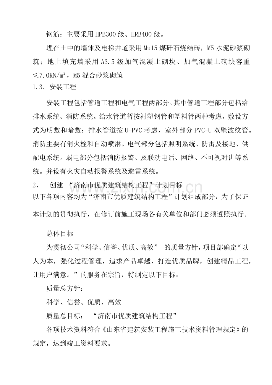 唐冶创优质结构工程的创优计划及质量保证措施.docx_第3页