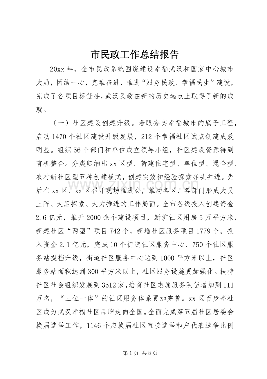 市民政工作总结报告 .docx_第1页