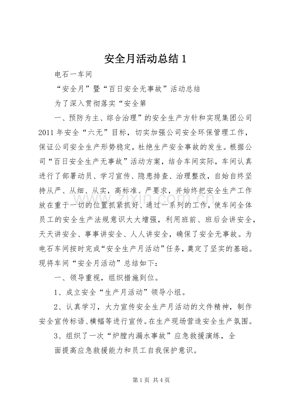 安全月活动总结1 .docx_第1页