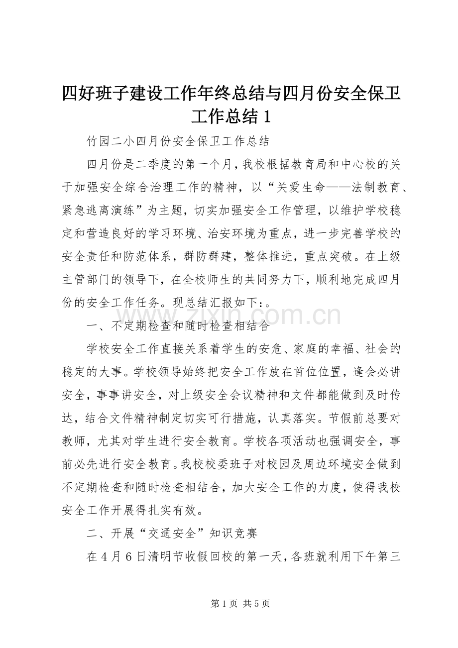 四好班子建设工作年终总结与四月份安全保卫工作总结1 .docx_第1页