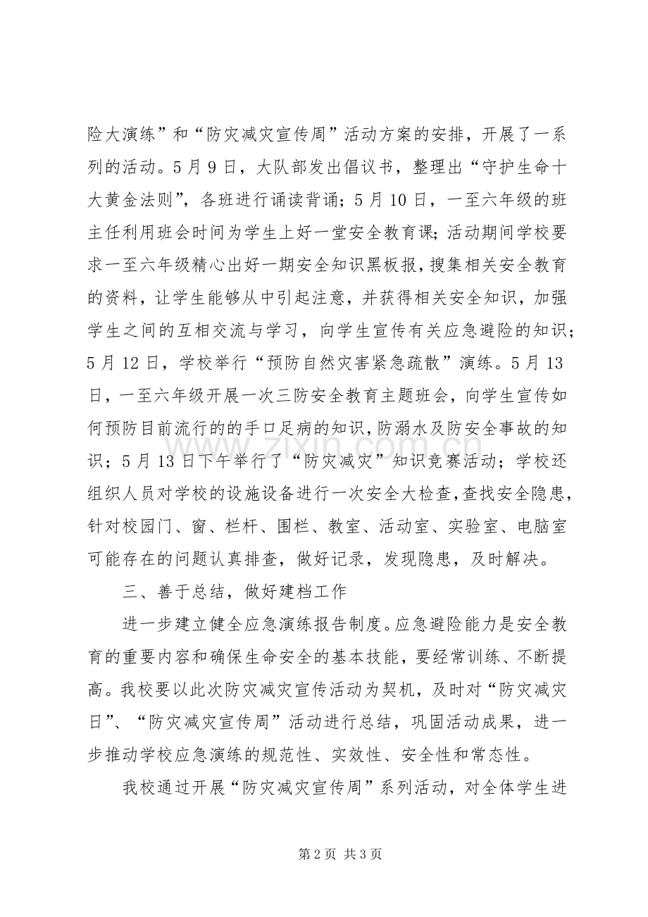 “防灾减灾宣传周”工作总结 .docx_第2页