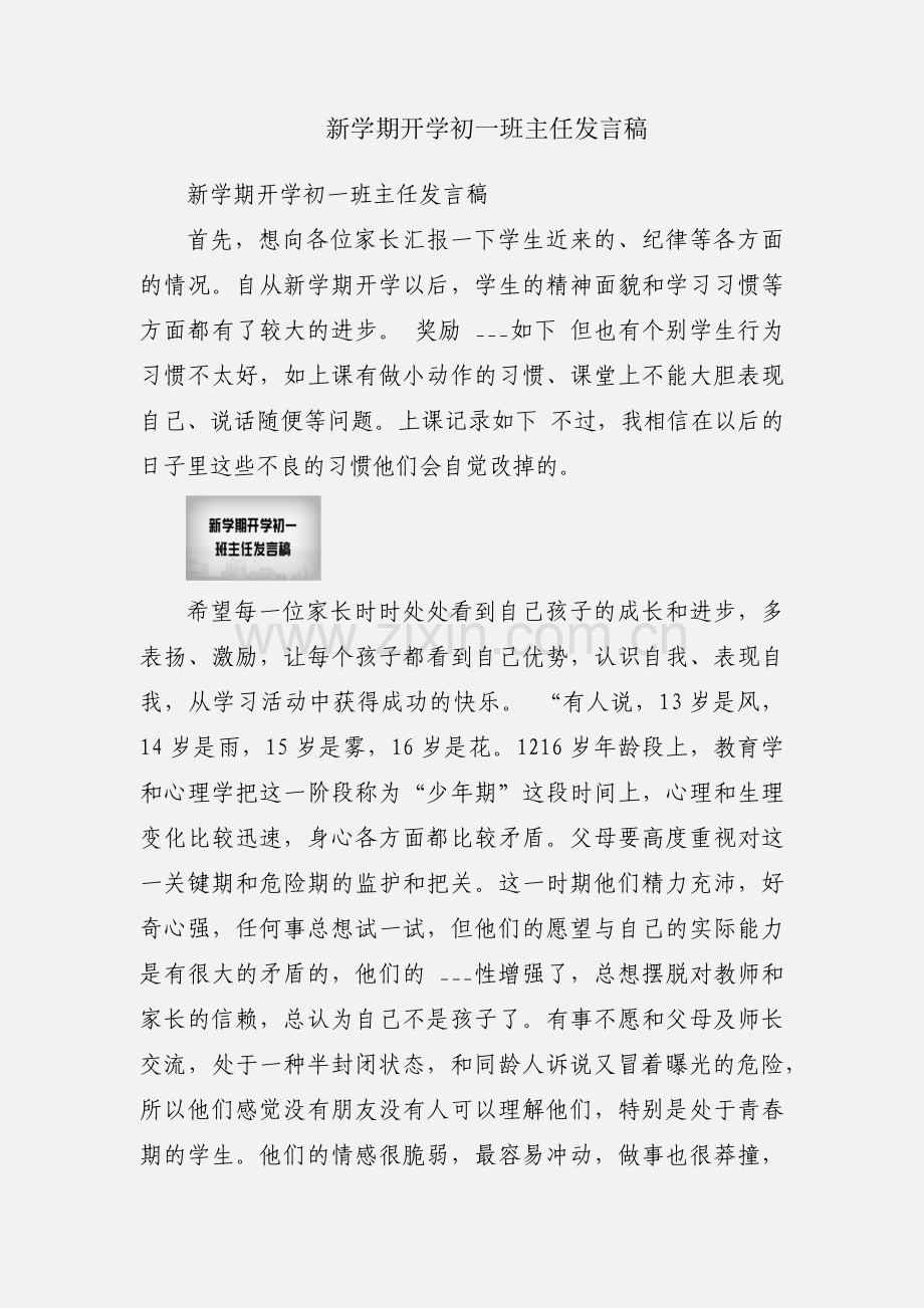 新学期开学初一班主任发言稿.docx_第1页