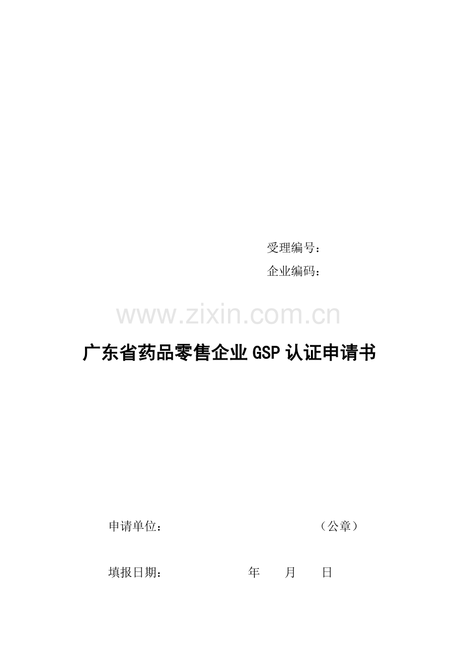 广东省药品零售企业GSP认证申请书范本.docx_第1页