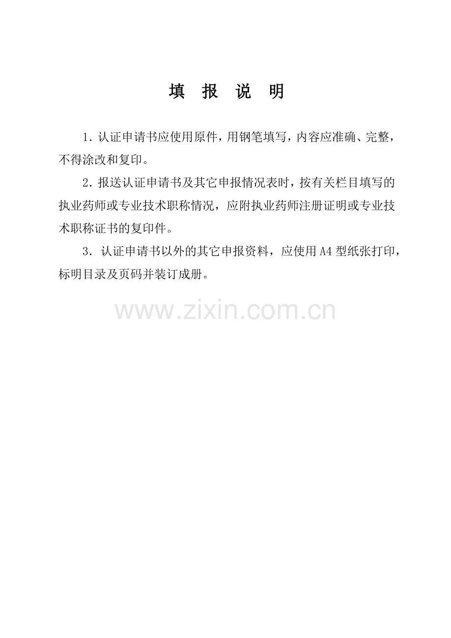 广东省药品零售企业GSP认证申请书范本.docx_第3页