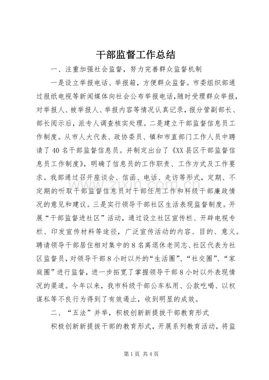 干部监督工作总结 .docx_第1页