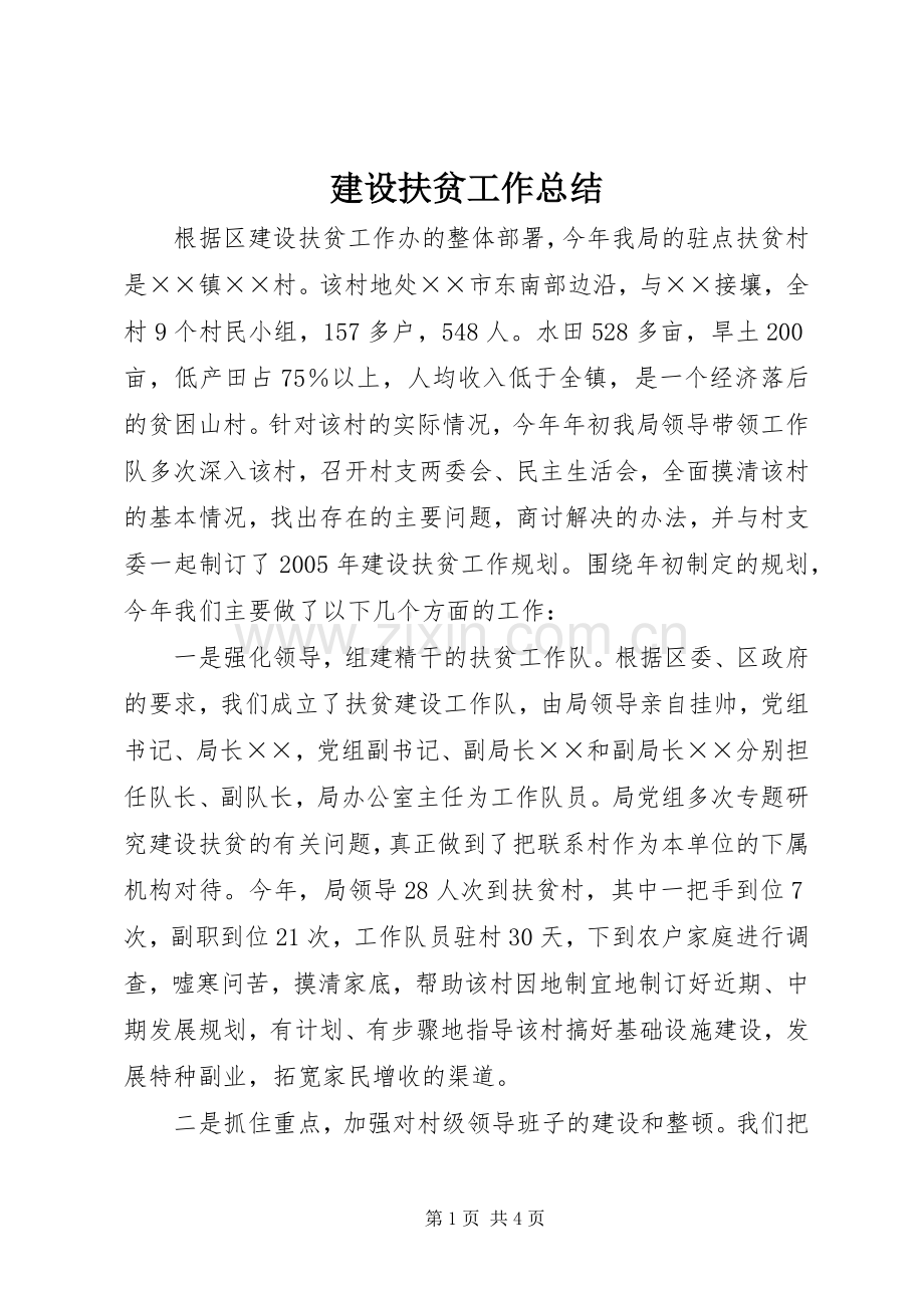 建设扶贫工作总结 .docx_第1页