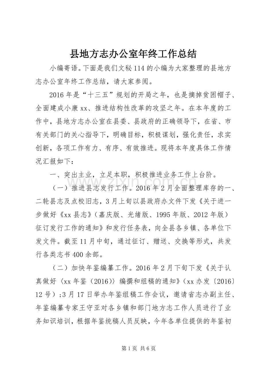 县地方志办公室年终工作总结 .docx_第1页