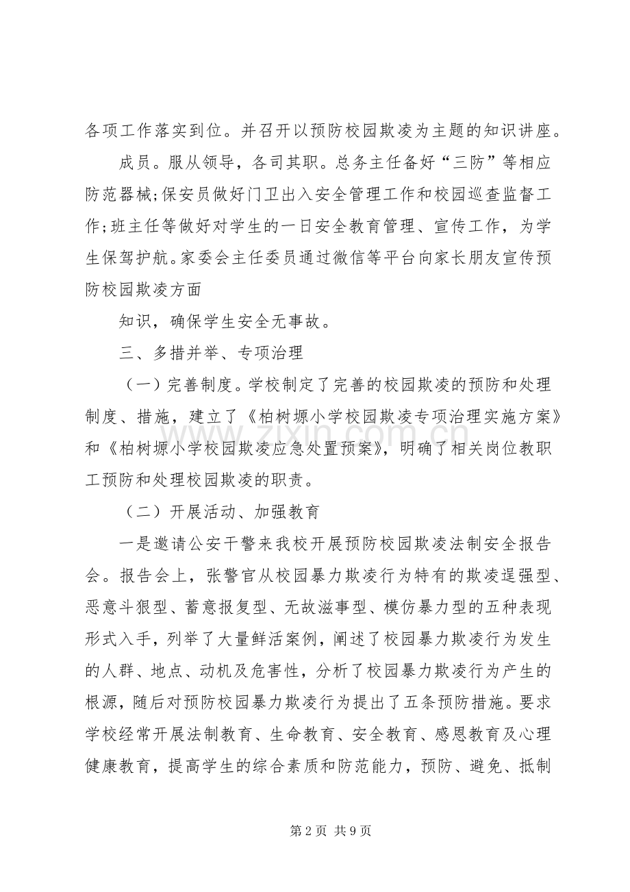 学校园欺凌专项治理自检自查工作总结 .docx_第2页