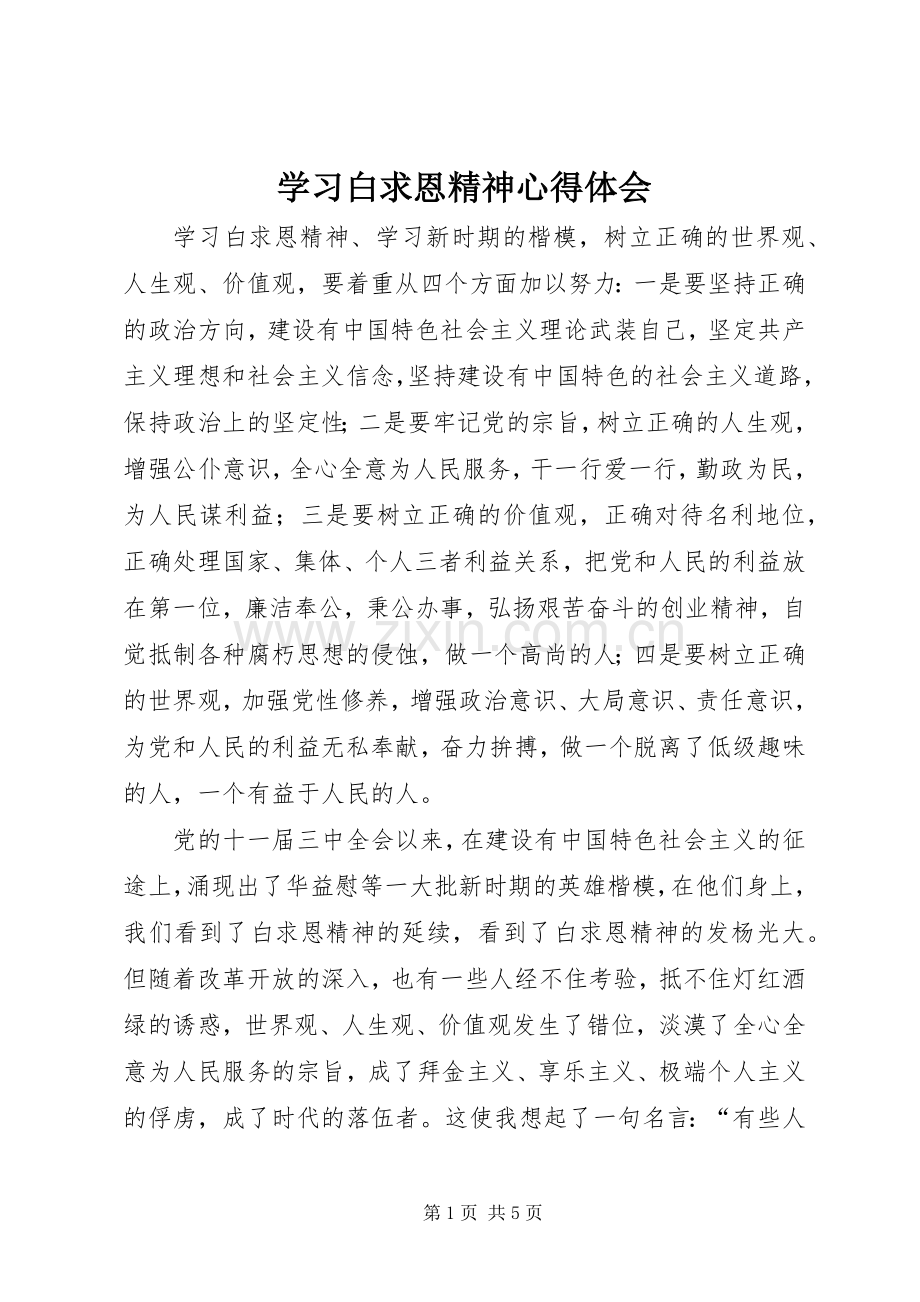 学习白求恩精神体会心得3.docx_第1页