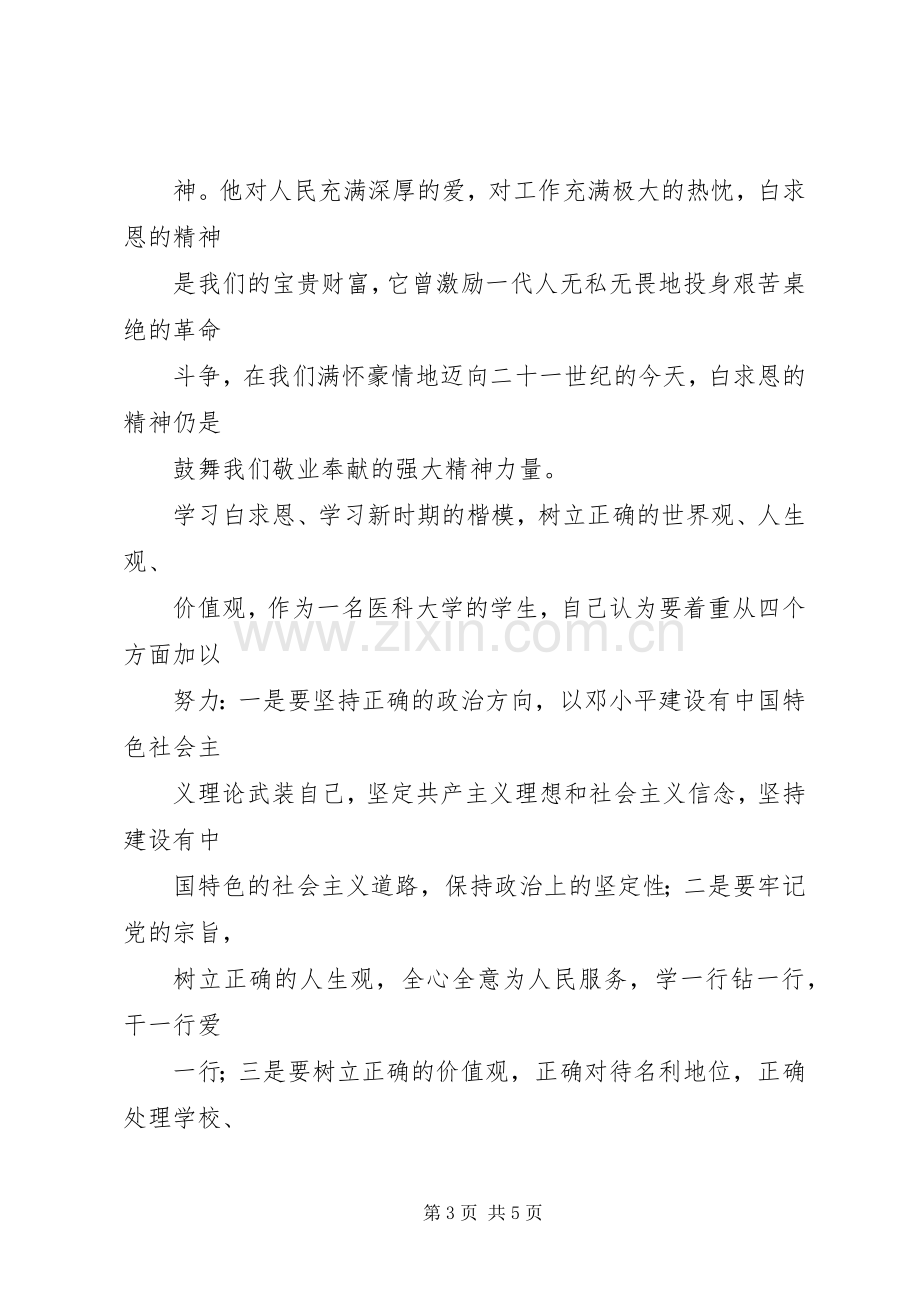 学习白求恩精神体会心得3.docx_第3页