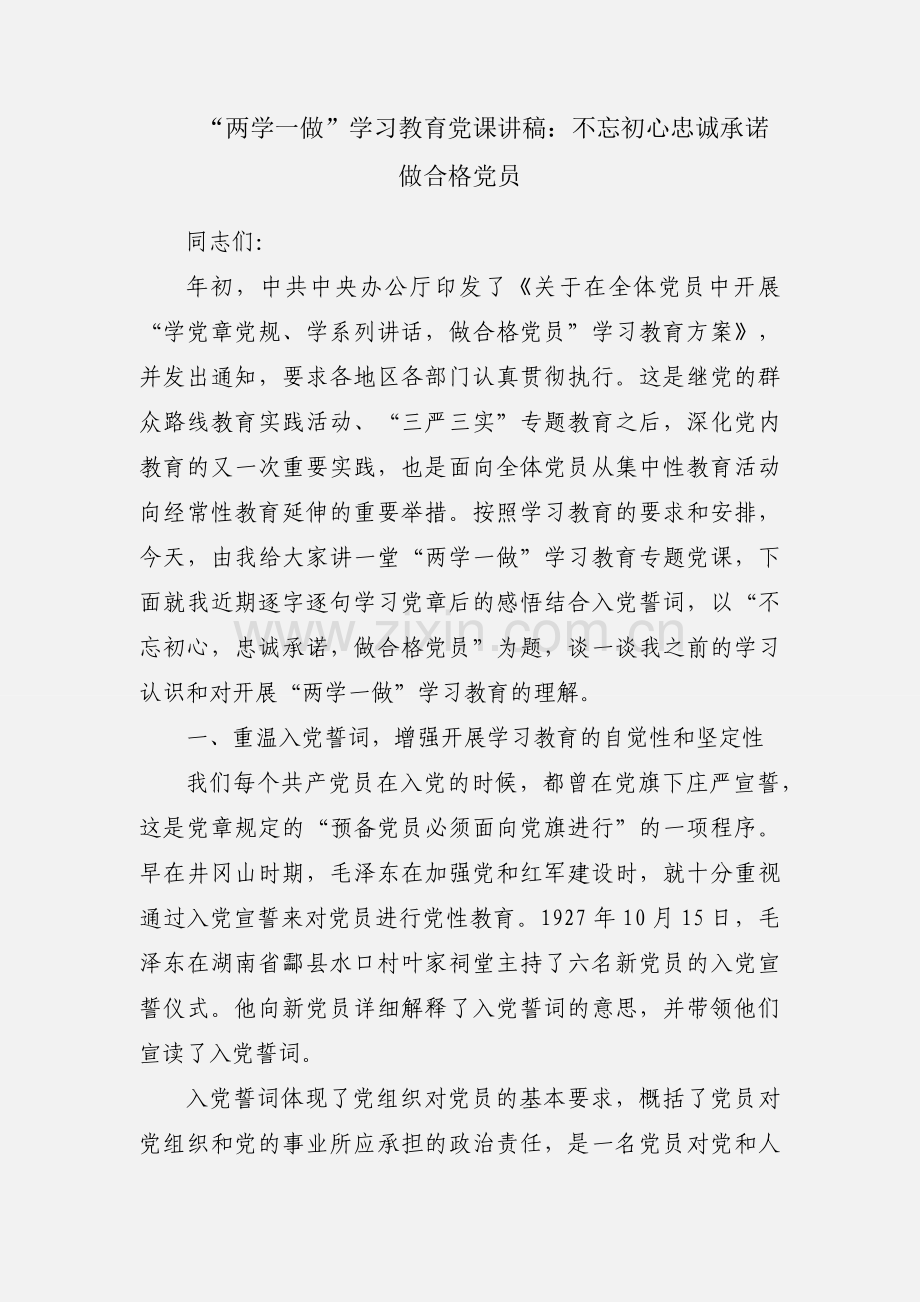 “两学一做”学习教育党课讲稿：不忘初心忠诚承诺 做合格党员.docx_第1页